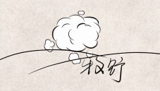 《史记》系列第五集《殷本纪》